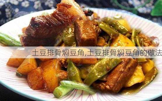 土豆排骨焖豆角,土豆排骨焖豆角的做法-第1张图片-石头美食网