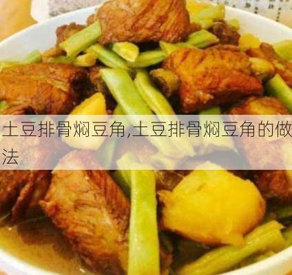 土豆排骨焖豆角,土豆排骨焖豆角的做法-第3张图片-石头美食网