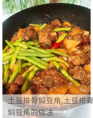 土豆排骨焖豆角,土豆排骨焖豆角的做法-第2张图片-石头美食网