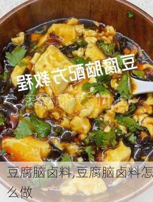 豆腐脑卤料,豆腐脑卤料怎么做-第2张图片-石头美食网