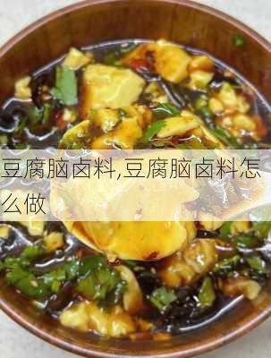 豆腐脑卤料,豆腐脑卤料怎么做-第3张图片-石头美食网