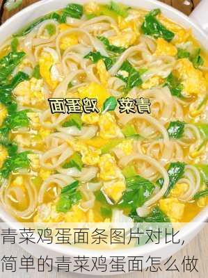 青菜鸡蛋面条图片对比,简单的青菜鸡蛋面怎么做-第3张图片-石头美食网