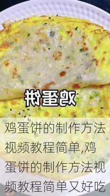 鸡蛋饼的制作方法视频教程简单,鸡蛋饼的制作方法视频教程简单又好吃