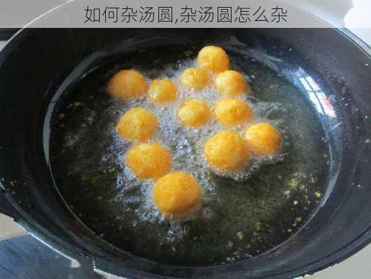 如何杂汤圆,杂汤圆怎么杂-第3张图片-石头美食网