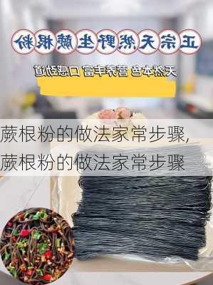 蕨根粉的做法家常步骤,蕨根粉的做法家常步骤