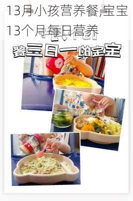 13月小孩营养餐,宝宝13个月每日营养-第2张图片-石头美食网