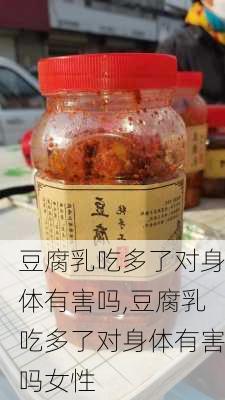 豆腐乳吃多了对身体有害吗,豆腐乳吃多了对身体有害吗女性-第1张图片-石头美食网