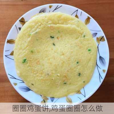 圈圈鸡蛋饼,鸡蛋圈圈怎么做-第3张图片-石头美食网