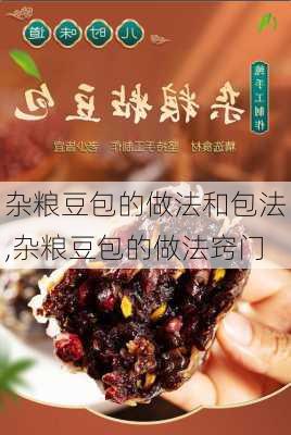 杂粮豆包的做法和包法,杂粮豆包的做法窍门-第2张图片-石头美食网