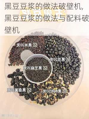 黑豆豆浆的做法破壁机,黑豆豆浆的做法与配料破壁机-第2张图片-石头美食网