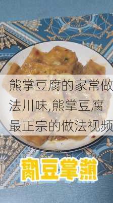 熊掌豆腐的家常做法川味,熊掌豆腐最正宗的做法视频-第1张图片-石头美食网