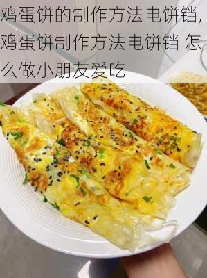 鸡蛋饼的制作方法电饼铛,鸡蛋饼制作方法电饼铛 怎么做小朋友爱吃-第1张图片-石头美食网