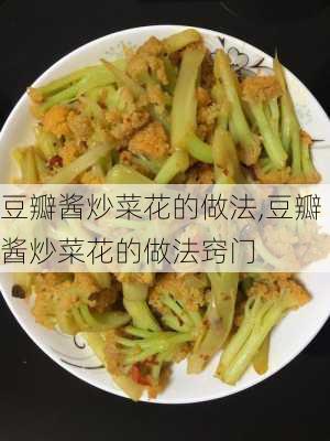 豆瓣酱炒菜花的做法,豆瓣酱炒菜花的做法窍门-第2张图片-石头美食网