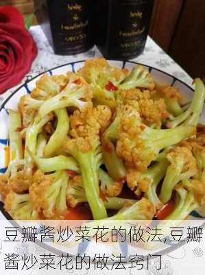 豆瓣酱炒菜花的做法,豆瓣酱炒菜花的做法窍门-第3张图片-石头美食网