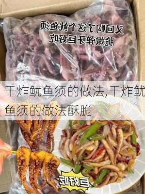 干炸鱿鱼须的做法,干炸鱿鱼须的做法酥脆-第2张图片-石头美食网