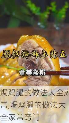 焗鸡腿的做法大全家常,焗鸡腿的做法大全家常窍门-第3张图片-石头美食网