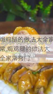 焗鸡腿的做法大全家常,焗鸡腿的做法大全家常窍门-第2张图片-石头美食网