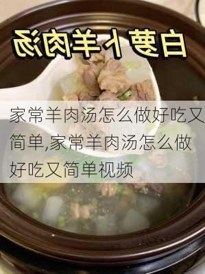 家常羊肉汤怎么做好吃又简单,家常羊肉汤怎么做好吃又简单视频-第2张图片-石头美食网