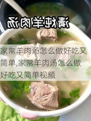 家常羊肉汤怎么做好吃又简单,家常羊肉汤怎么做好吃又简单视频-第3张图片-石头美食网