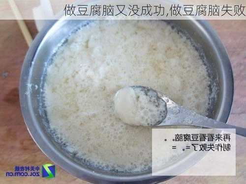 做豆腐脑又没成功,做豆腐脑失败-第2张图片-石头美食网