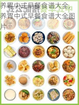 养胃中式早餐食谱大全,养胃中式早餐食谱大全图片-第3张图片-石头美食网