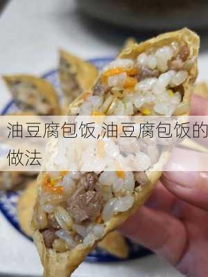 油豆腐包饭,油豆腐包饭的做法