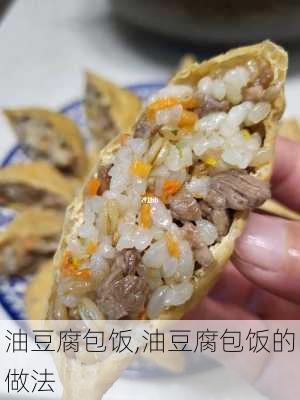 油豆腐包饭,油豆腐包饭的做法-第2张图片-石头美食网