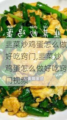 韭菜炒鸡蛋怎么做好吃窍门,韭菜炒鸡蛋怎么做好吃窍门视频-第2张图片-石头美食网