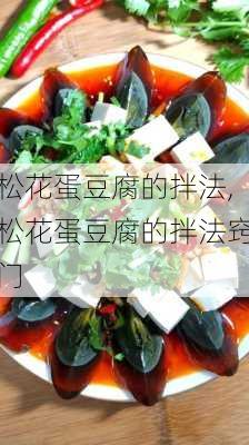 松花蛋豆腐的拌法,松花蛋豆腐的拌法窍门-第1张图片-石头美食网