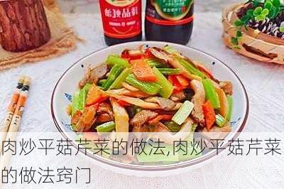 肉炒平菇芹菜的做法,肉炒平菇芹菜的做法窍门-第3张图片-石头美食网