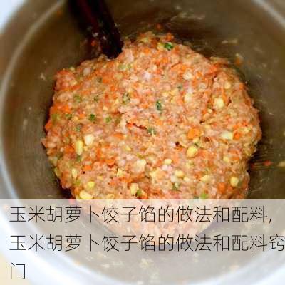 玉米胡萝卜饺子馅的做法和配料,玉米胡萝卜饺子馅的做法和配料窍门-第3张图片-石头美食网