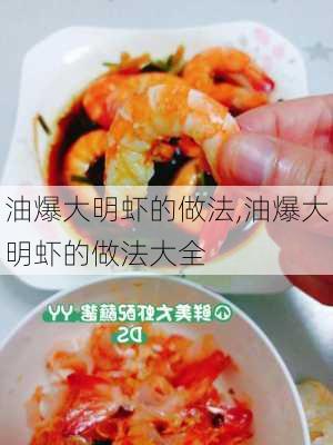 油爆大明虾的做法,油爆大明虾的做法大全-第3张图片-石头美食网