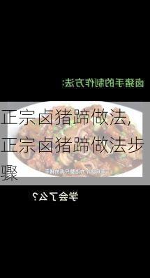 正宗卤猪蹄做法,正宗卤猪蹄做法步骤