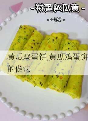 黄瓜鸡蛋饼,黄瓜鸡蛋饼的做法-第1张图片-石头美食网