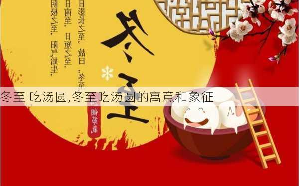 冬至 吃汤圆,冬至吃汤圆的寓意和象征-第1张图片-石头美食网