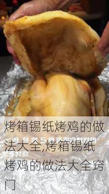 烤箱锡纸烤鸡的做法大全,烤箱锡纸烤鸡的做法大全窍门