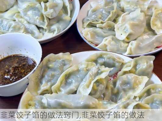 韭菜饺子馅的做法窍门,韭菜饺子馅的做法