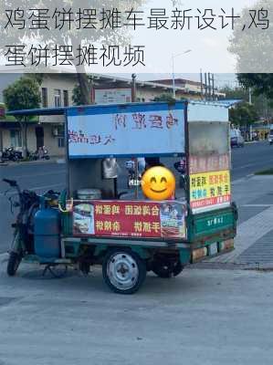 鸡蛋饼摆摊车最新设计,鸡蛋饼摆摊视频-第2张图片-石头美食网