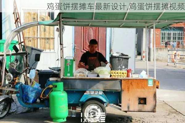 鸡蛋饼摆摊车最新设计,鸡蛋饼摆摊视频-第1张图片-石头美食网