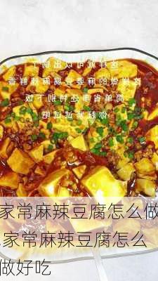 家常麻辣豆腐怎么做,家常麻辣豆腐怎么做好吃-第1张图片-石头美食网