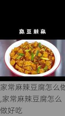 家常麻辣豆腐怎么做,家常麻辣豆腐怎么做好吃-第3张图片-石头美食网