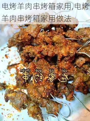 电烤羊肉串烤箱家用,电烤羊肉串烤箱家用做法-第3张图片-石头美食网