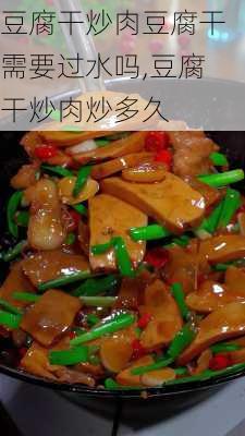 豆腐干炒肉豆腐干需要过水吗,豆腐干炒肉炒多久-第1张图片-石头美食网