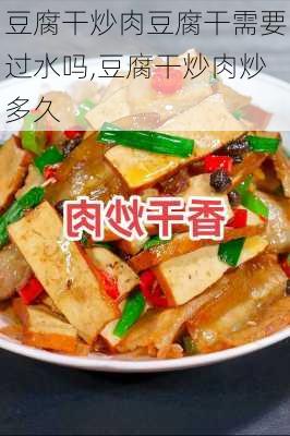 豆腐干炒肉豆腐干需要过水吗,豆腐干炒肉炒多久-第2张图片-石头美食网