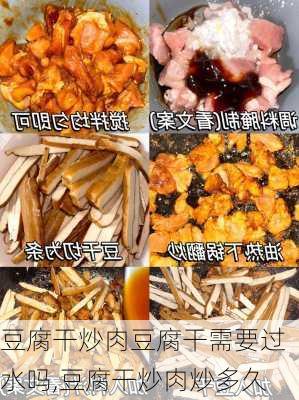 豆腐干炒肉豆腐干需要过水吗,豆腐干炒肉炒多久-第3张图片-石头美食网