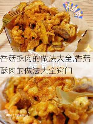 香菇酥肉的做法大全,香菇酥肉的做法大全窍门-第1张图片-石头美食网