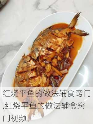 红烧平鱼的做法辅食窍门,红烧平鱼的做法辅食窍门视频-第1张图片-石头美食网