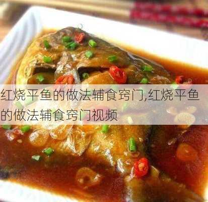 红烧平鱼的做法辅食窍门,红烧平鱼的做法辅食窍门视频-第2张图片-石头美食网