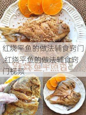 红烧平鱼的做法辅食窍门,红烧平鱼的做法辅食窍门视频-第3张图片-石头美食网