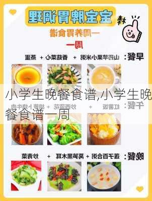 小学生晚餐食谱,小学生晚餐食谱一周-第2张图片-石头美食网